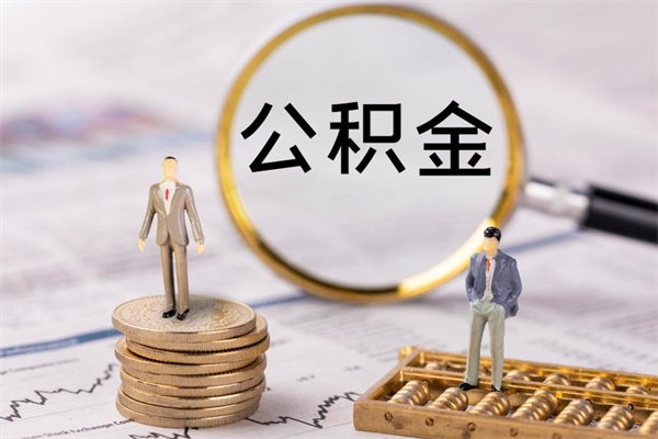 庆阳辞职了能提公积金吗（辞职了是否可以提取公积金）