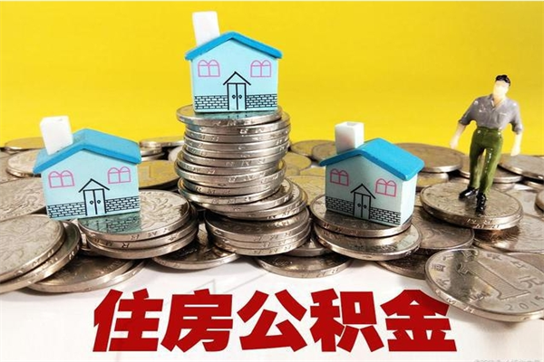 庆阳公积金辞职能全部取出来吗（住房公积金辞职了可以全额提取吗）