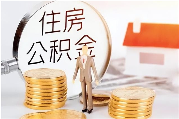 庆阳在职人员住房公积金怎么取（在职的怎么取公积金）