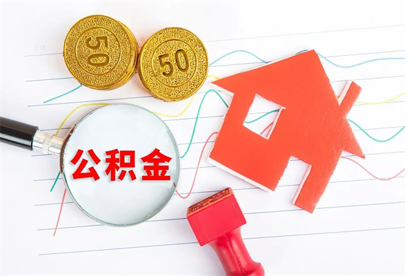 庆阳离职后可以提全部公积金吗（离职后可提取住房公积金吗）