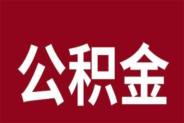 庆阳住房封存公积金提（封存 公积金 提取）