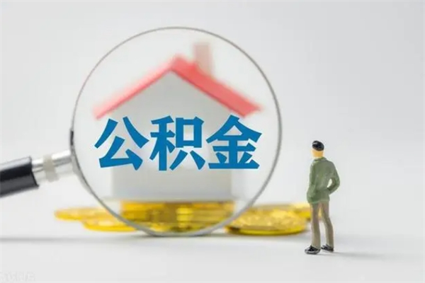 庆阳封存公积金取（封存的住房公积金提取）