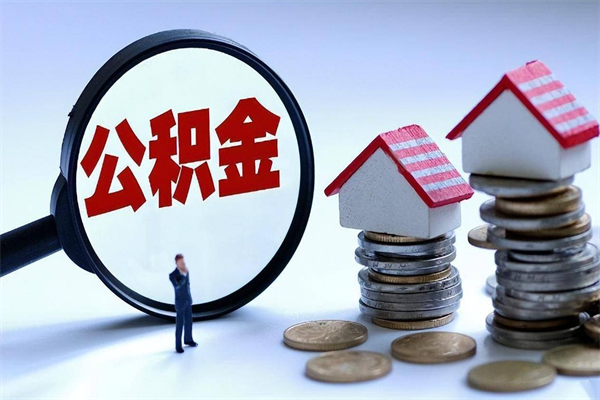 庆阳离职半年多了住房公积金可以领取吗（庆阳离职半年多了住房公积金可以领取吗）