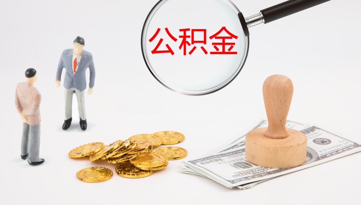 庆阳公积金离职提出（公积金离职提现怎么提）