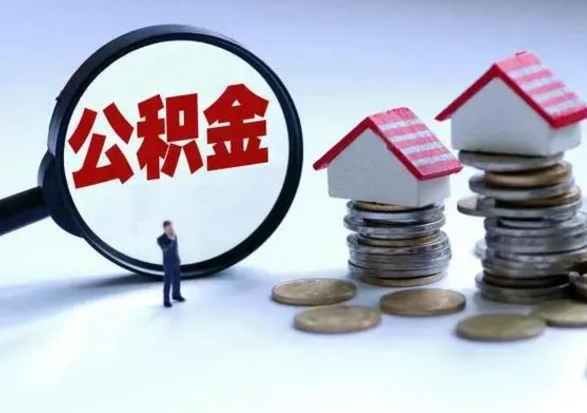 庆阳市支取住房公积金（市公积金提取需要什么材料）