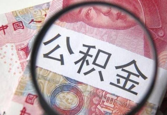 庆阳离职后多久能取出公积金（离职多久公积金可以提取出来）