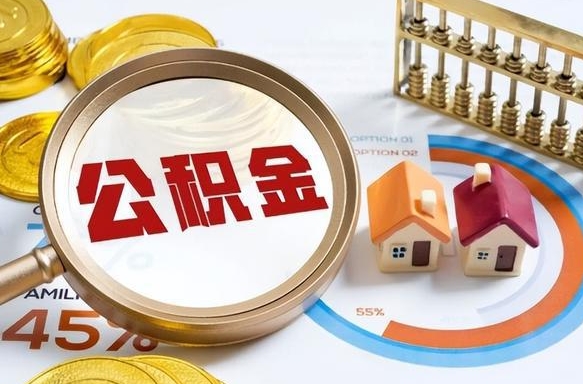 庆阳怎么才能取出公积金（怎么样取住房公积金）