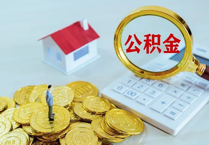 庆阳公积金提资料（住房公积金提取审批流程）