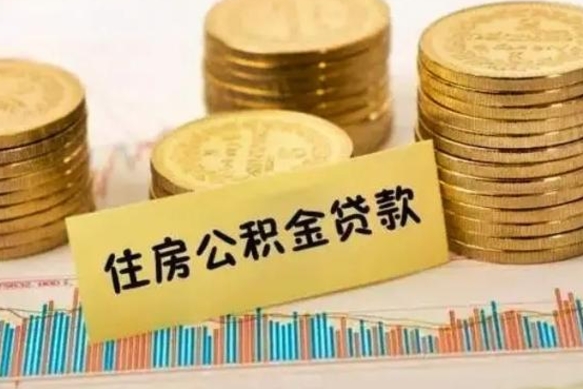 庆阳个人缴纳公积金怎么取出来（个人缴的公积金怎么提取）