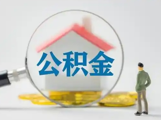 庆阳离职后能直接取住房公积金吗（离职后可以取出公积金吗）