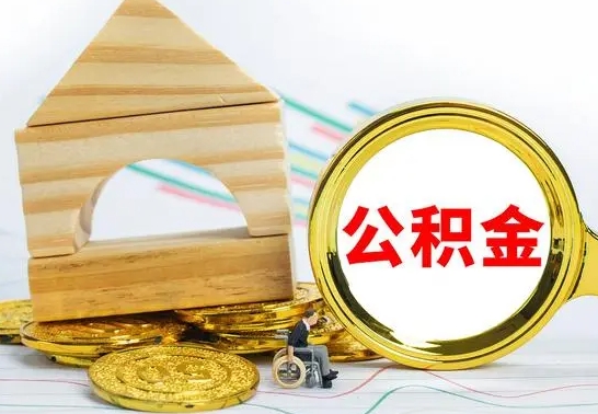 庆阳公积金封存如何取出（公积金封存要怎么取出来）