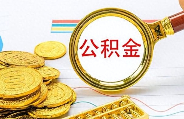 庆阳封存公积金代取（如何取封存的公积金）